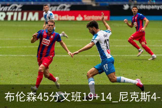 布伦森45分文班19+14 尼克斯4-1马刺夺冠