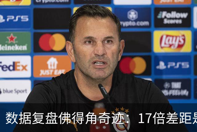 数据复盘佛得角奇迹：17倍差距是怎样清零的？