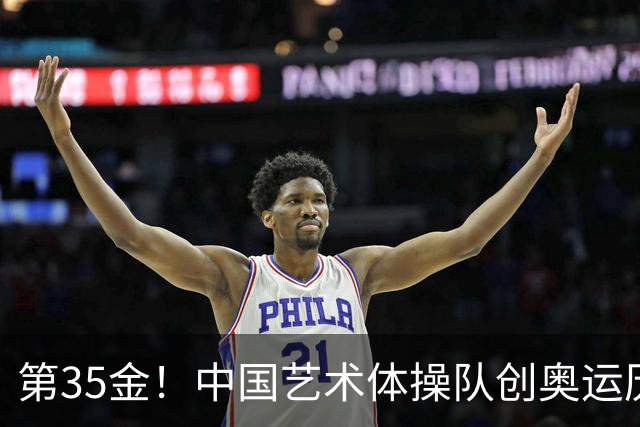 第35金！中国艺术体操队创奥运历史 集体全能夺金