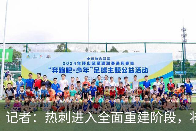 记者：热刺进入全面重建阶段，将进行大规模人员清洗和针对性补强