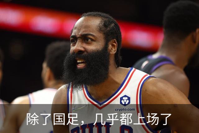 除了国足，几乎都上场了