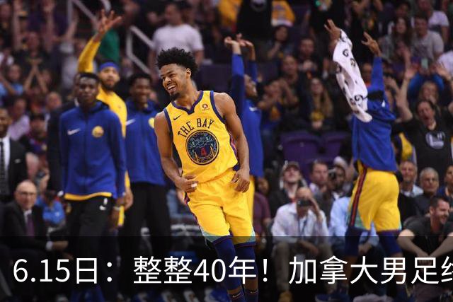 6.15日：整整40年！加拿大男足终于在世界杯上拿到分了，一场1-1，终结6连败！