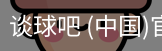 谈球